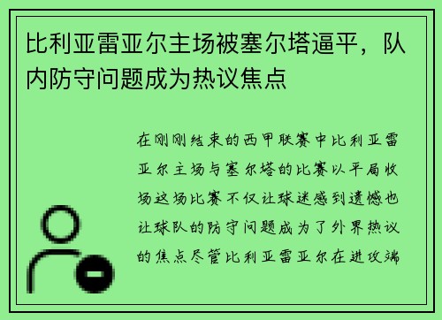 比利亚雷亚尔主场被塞尔塔逼平，队内防守问题成为热议焦点